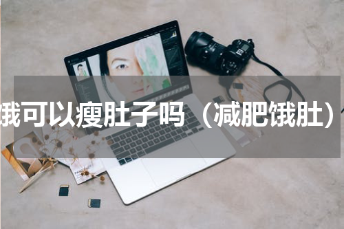 饿可以瘦肚子吗（减肥饿肚）