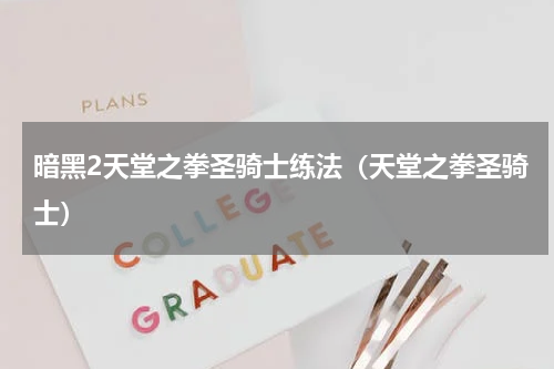 暗黑2天堂之拳圣骑士练法（天堂之拳圣骑士）