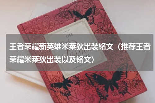 王者荣耀新英雄米莱狄出装铭文（推荐王者荣耀米莱狄出装以及铭文）