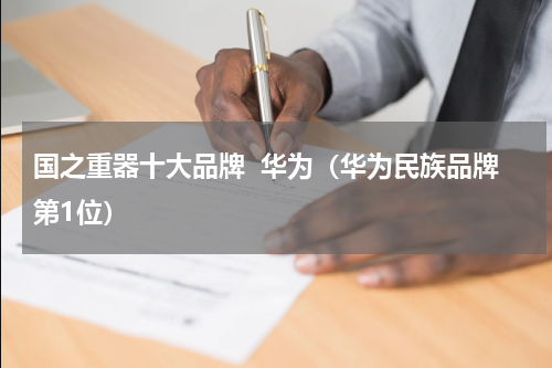国之重器十大品牌  华为（华为民族品牌第1位）