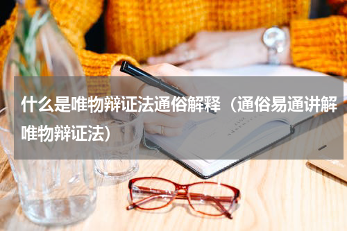 什么是唯物辩证法通俗解释（通俗易通讲解唯物辩证法）