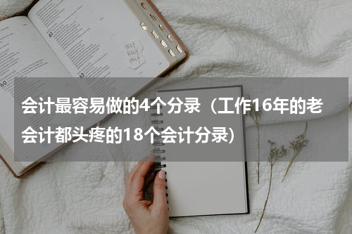 会计最容易做的4个分录（工作16年的老会计都头疼的18个会计分录）