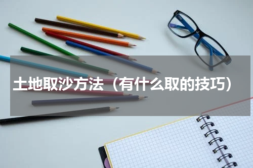 土地取沙方法（有什么取的技巧）