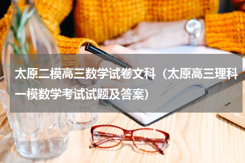 太原二模高三数学试卷文科（太原高三理科一模数学考试试题及答案）