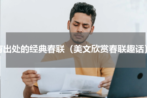 有出处的经典春联（美文欣赏春联趣话）