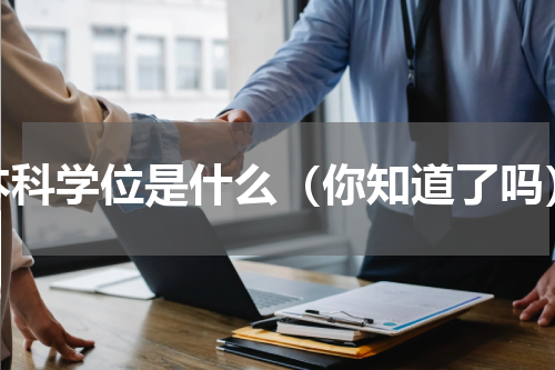 本科学位是什么（你知道了吗）