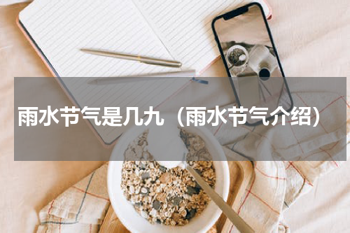 雨水节气是几九（雨水节气介绍）