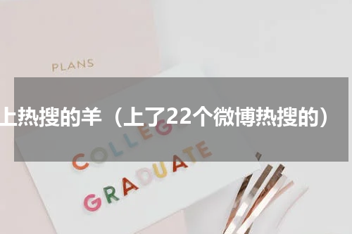 上热搜的羊（上了22个微博热搜的）