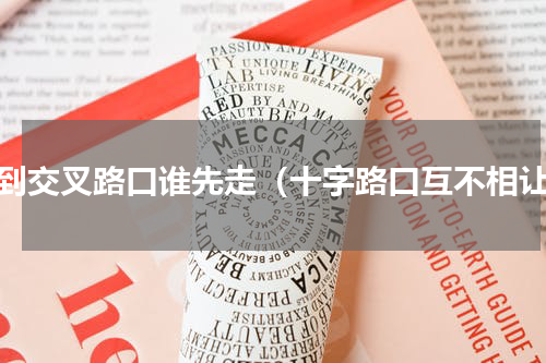 遇到交叉路口谁先走（十字路口互不相让）