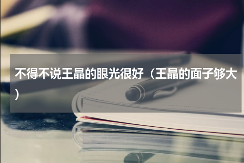 不得不说王晶的眼光很好（王晶的面子够大）