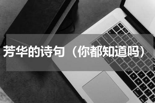 芳华的诗句（你都知道吗）
