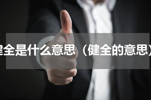 健全是什么意思（健全的意思）