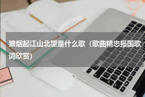 狼烟起江山北望是什么歌（歌曲精忠报国歌词欣赏）