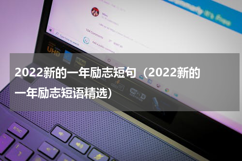 2022新的一年励志短句（2022新的一年励志短语精选）