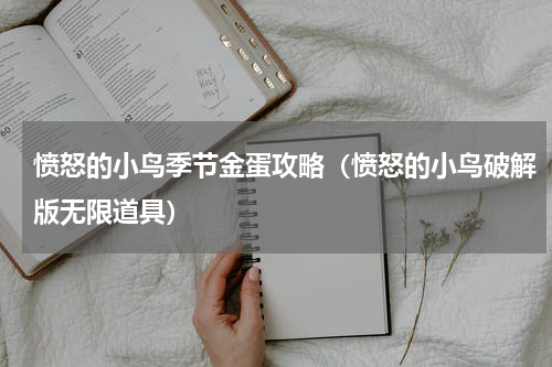 愤怒的小鸟季节金蛋攻略（愤怒的小鸟破解版无限道具）
