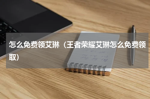 怎么免费领艾琳（王者荣耀艾琳怎么免费领取）