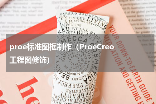 proe标准图框制作（ProeCreo工程图修饰）
