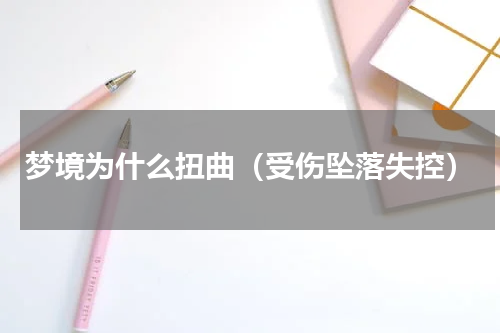 梦境为什么扭曲（受伤坠落失控）