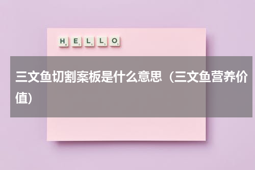 三文鱼切割案板是什么意思（三文鱼营养价值）