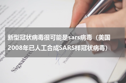 新型冠状病毒很可能是sars病毒（美国2008年已人工合成SARS样冠状病毒）