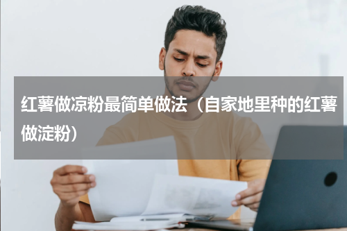 红薯做凉粉最简单做法（自家地里种的红薯做淀粉）