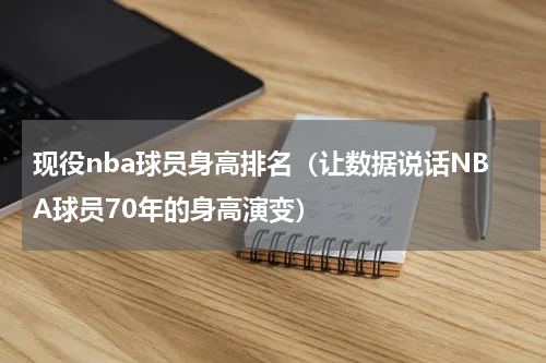 现役nba球员身高排名（让数据说话NBA球员70年的身高演变）