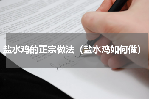 盐水鸡的正宗做法（盐水鸡如何做）