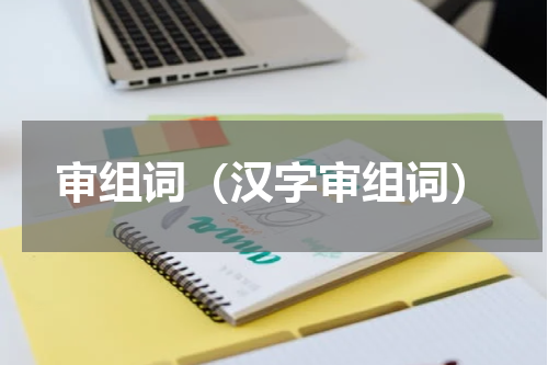 审组词（汉字审组词）