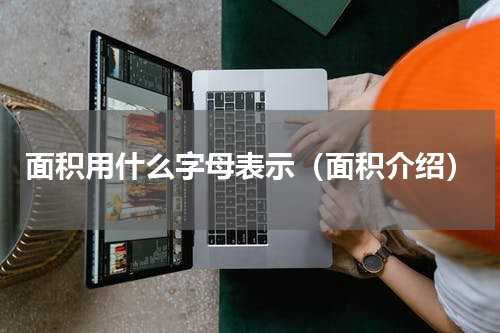 面积用什么字母表示（面积介绍）