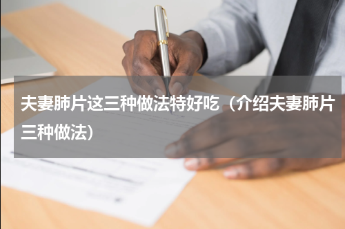夫妻肺片这三种做法特好吃（介绍夫妻肺片三种做法）