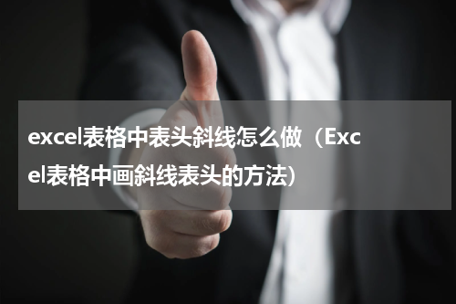 excel表格中表头斜线怎么做（Excel表格中画斜线表头的方法）