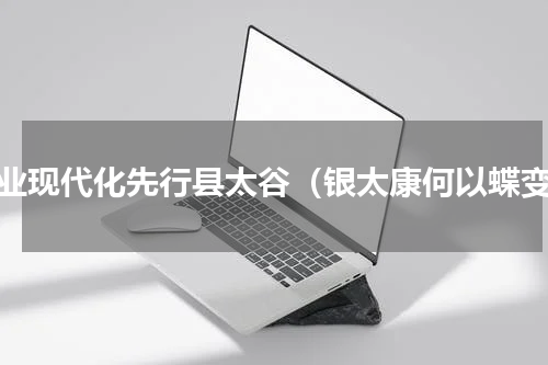 农业现代化先行县太谷（银太康何以蝶变）