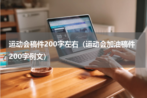 运动会稿件200字左右（运动会加油稿件200字例文）