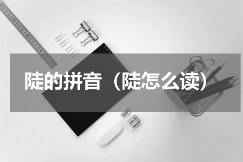 陡的拼音（陡怎么读）