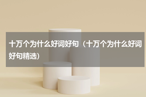 十万个为什么好词好句（十万个为什么好词好句精选）