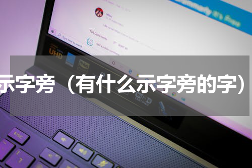 示字旁（有什么示字旁的字）