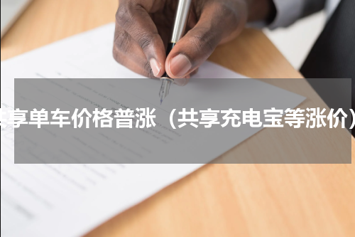共享单车价格普涨（共享充电宝等涨价）