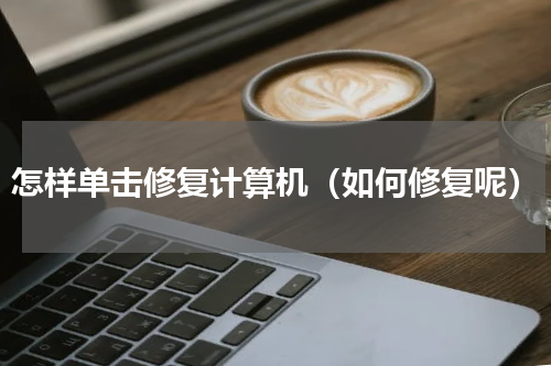 怎样单击修复计算机（如何修复呢）