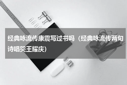 经典咏流传康震写过书吗（经典咏流传两句诗唱哭王耀庆）