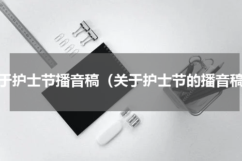 关于护士节播音稿（关于护士节的播音稿）