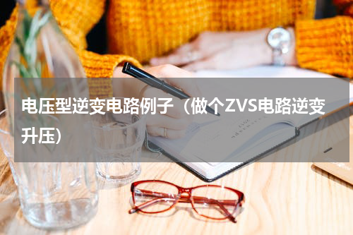 电压型逆变电路例子（做个ZVS电路逆变升压）