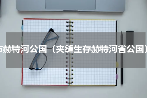 布赫特河公国（夹缝生存赫特河省公国）