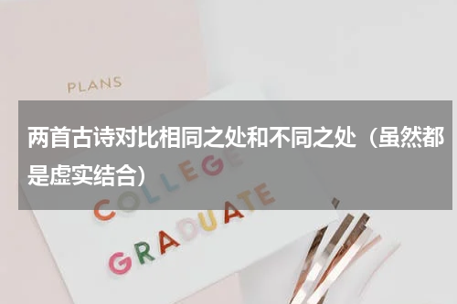 两首古诗对比相同之处和不同之处（虽然都是虚实结合）