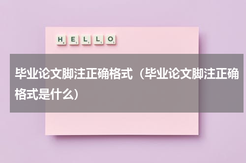 毕业论文脚注正确格式（毕业论文脚注正确格式是什么）