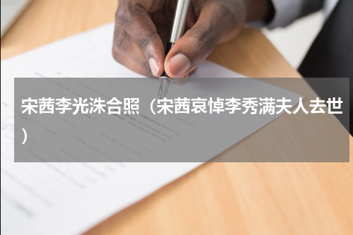 宋茜李光洙合照（宋茜哀悼李秀满夫人去世）