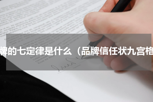品牌的七定律是什么（品牌信任状九宫格）