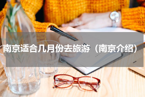 南京适合几月份去旅游（南京介绍）