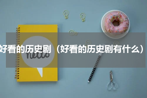 好看的历史剧（好看的历史剧有什么）