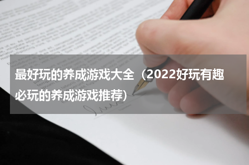 最好玩的养成游戏大全（2022好玩有趣必玩的养成游戏推荐）