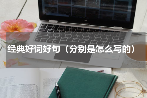 经典好词好句（分别是怎么写的）